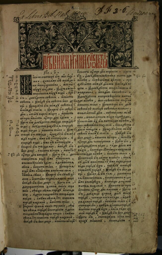 The Ostrog Bible, first printed Slavonic bible, 1581.