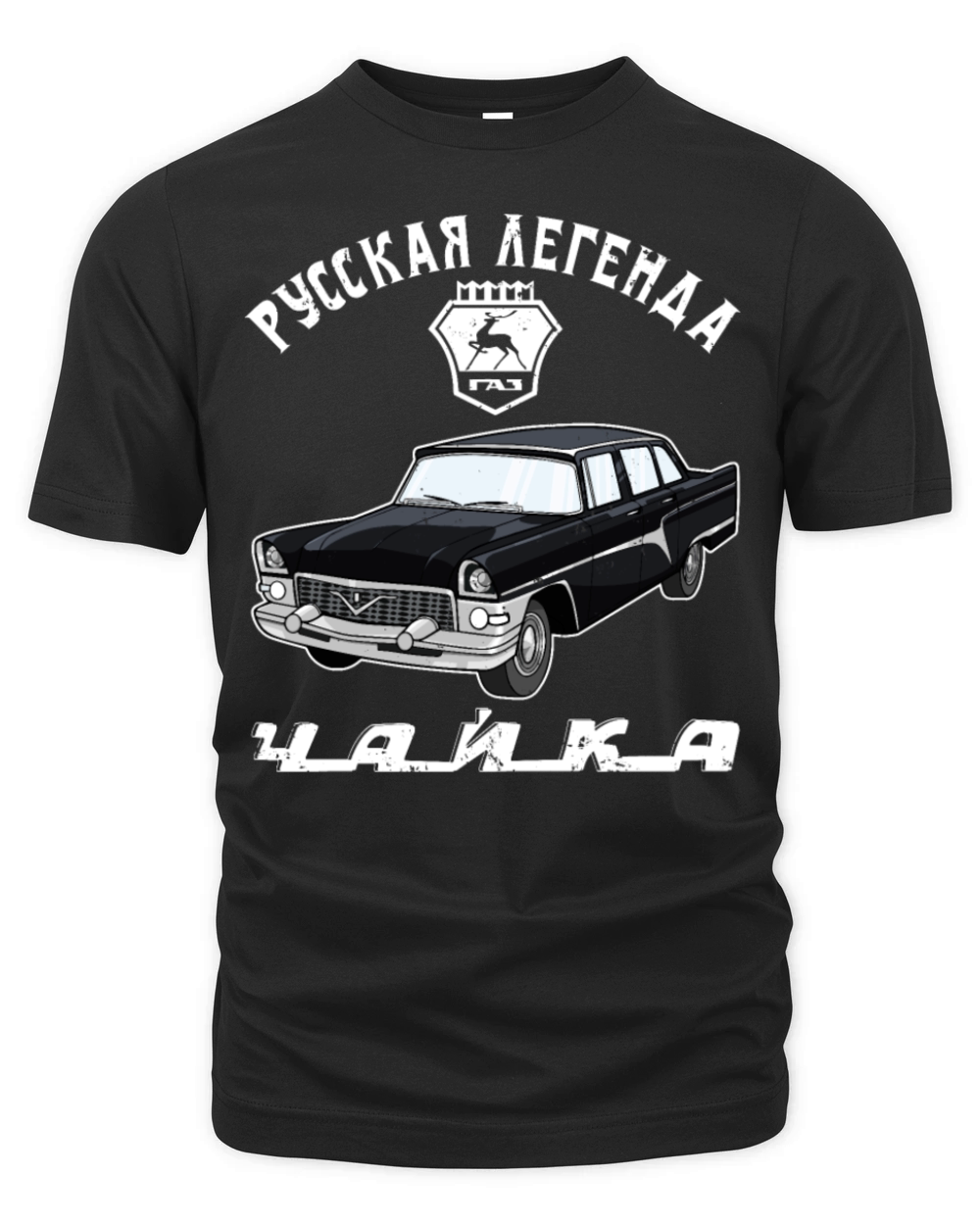 Russian Legend GAZ-13 Chaika Limousine Russia Organic Unisex T-shirt