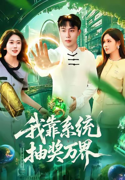 我靠系统抽奖万界(138集)赵书苑&朱佳琪 海报